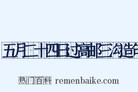 五月二十四日过高邮三沟造句是什么意思的图片